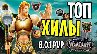 ТОП ХИЛЫ В БИТВЕ ЗА АЗЕРОТ | WOW: BFA (PVP 8.0.1)