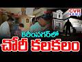 కరీంనగర్ లో చోరీ కలకలం | Massive Theft In Karimnagar District | CVR News