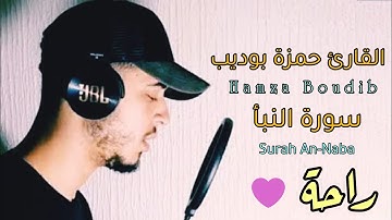 سورة النبأ - القارئ حمزة بوديب | Surat An-Naba  Hamza Boudib Quran