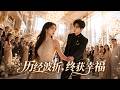 她為救初戀被迫嫁他人,6 年後卻被瘋狂報復!直到親子鑑定甩到他面前,他當場跪地痛哭:求你再給我一次機會!MGDJ