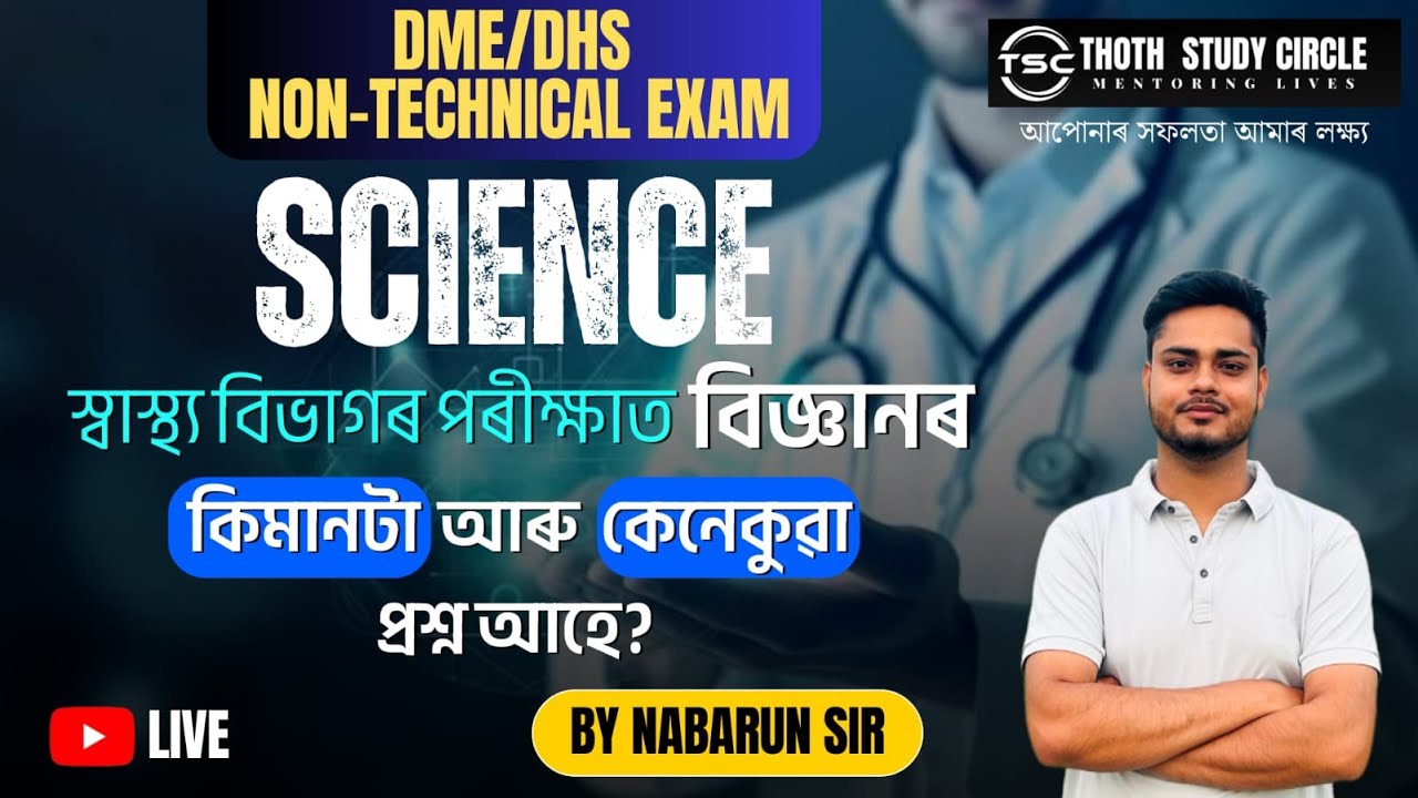 DME NON TECHNICAL | ASSAM POLICE CONSTABLE | SCIENCE MCQ PRACTICE SESSION | By - NABARUN SIR