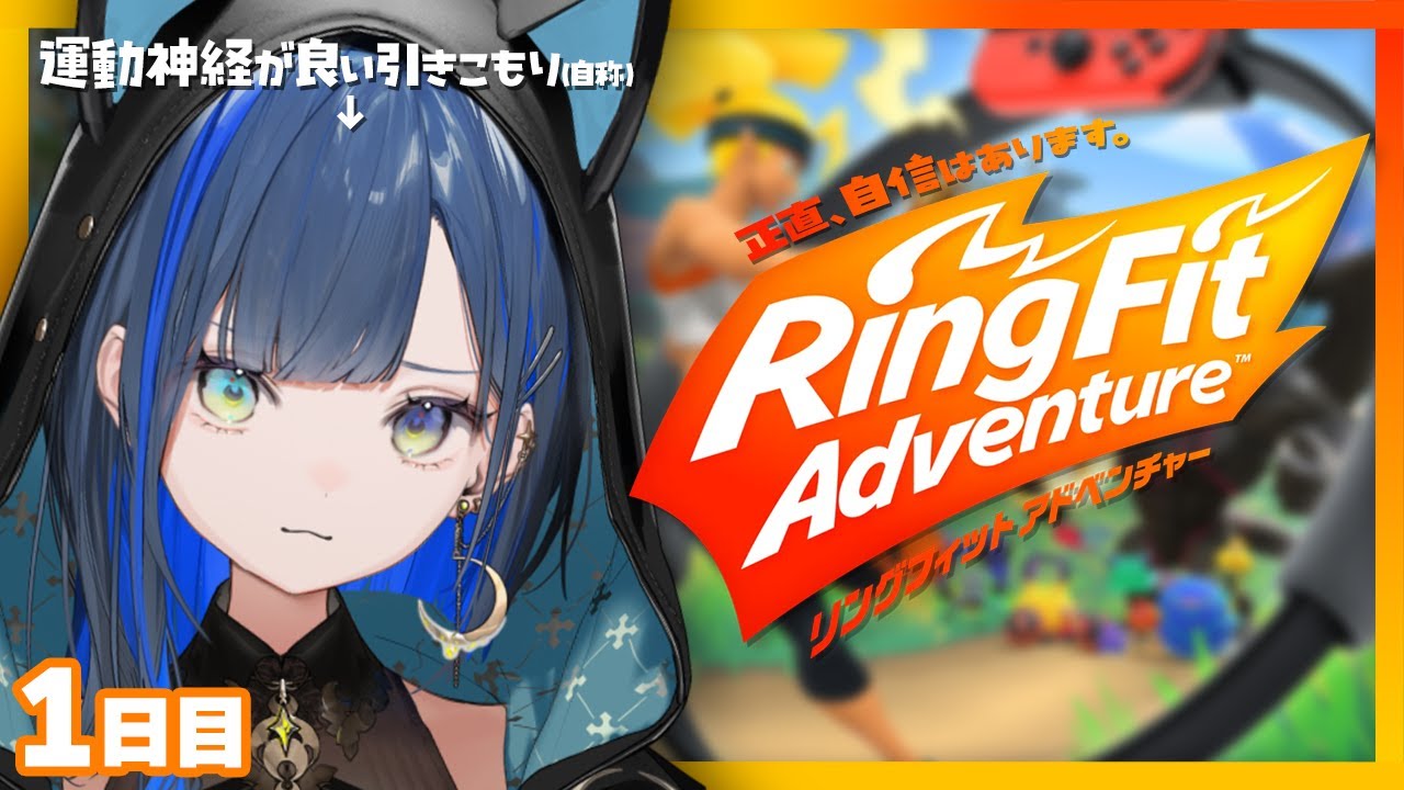 リングフィットアドベンチャー 】［1日目🔥］初めてのリングフィット