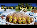 Пасхальный  кухен Баунти. Делается быстро, экономно, но превзойдет ожидания.