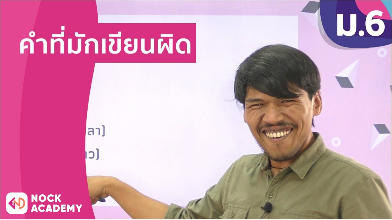 วิชาภาษาไทย ชั้น ม.6 เรื่อง คำที่มักอ่านผิด