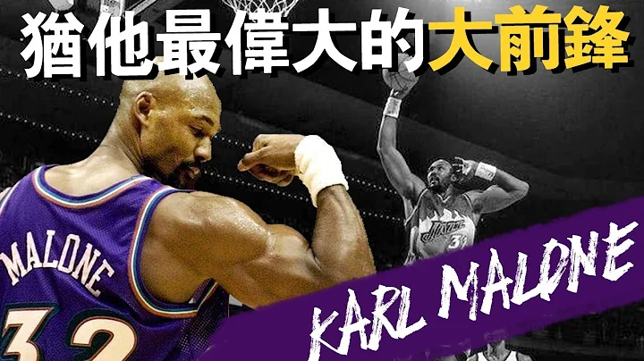 『NBA』🏀猶他最偉大的大前鋒|歷史第二得分王|郵差【Karl Ｍalone】(Johnny聊nba) - 天天要聞
