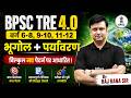 BPSC TRE 4.0 History & Environment 2026 | BPSC TRE 4.0 History & Environment Preparation By Raj Sir