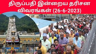 Tirumala latest updates (26-6-2023)|Tirupati today updates|Tirumala today news #tirupati #திருப்பதி