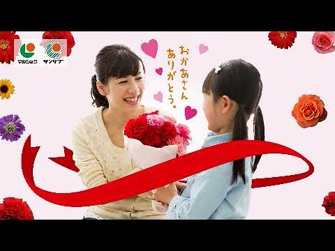 マルショク・サンリブ「1/365 母の日感謝」編