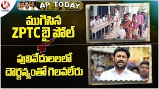 AP Today : Pulivendula ZPTC By Poll Ended | Avinash Speaks On Pulivendula ZPTC By Poll | V6 News
