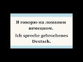 Как сказать по-немецки "Я говорю на ломаном немецком"?
