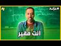 هل أنت فقير ؟