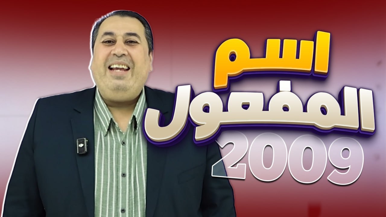 اسم المفعول || الفصل الدراسي الثاني  || الأستاذ ماهر أبو بكر || جيل 2009