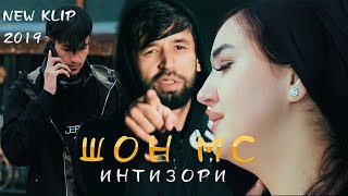 Клип! Шон мс/Shon ms - Интизори 2020/батл шон мс