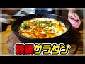 【鉄鍋】スキレットで作る男の最強マカロニグラタン!