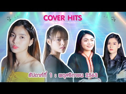 Cover Hits | ประจำสัปดาห์ที่ 1 เดือน พฤศจิกายน 2563【SPOT】