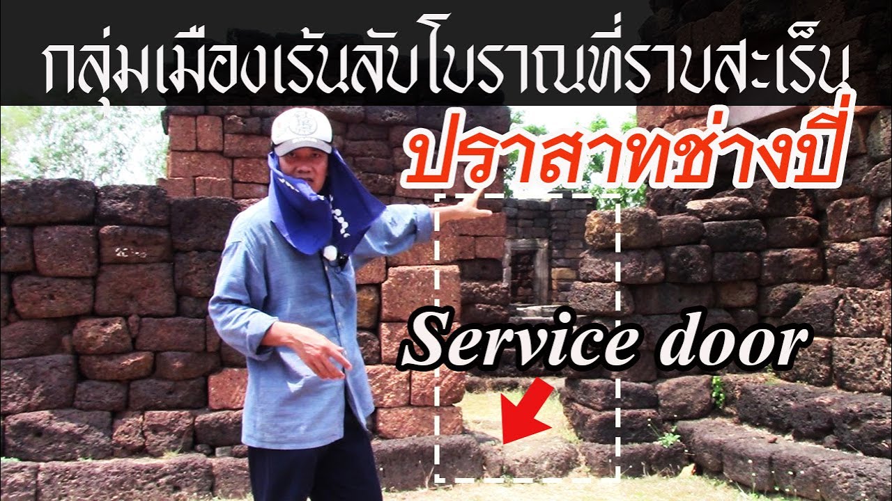 [SUB]กลุ่มเมืองเร้นลับโบราณที่ราบสะเร็น ปราสาทช่างปี่ 2021.03.28