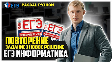 Повторение задание №1 Pascal Python ЕГЭ информатика