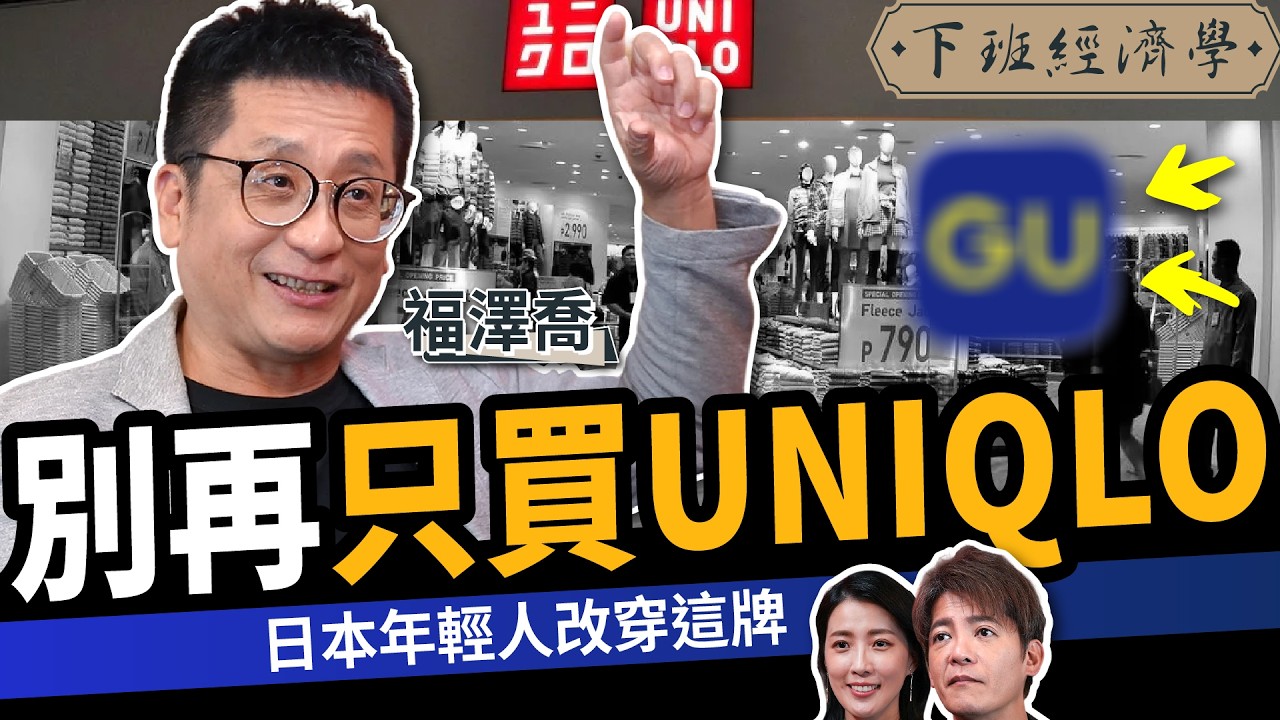 【商戰】去日本別再只會買UNIQLO！日本年輕人改穿這牌ft.Joel｜下班經濟學693｜謝哲青、張瓊方@TheStormMedia