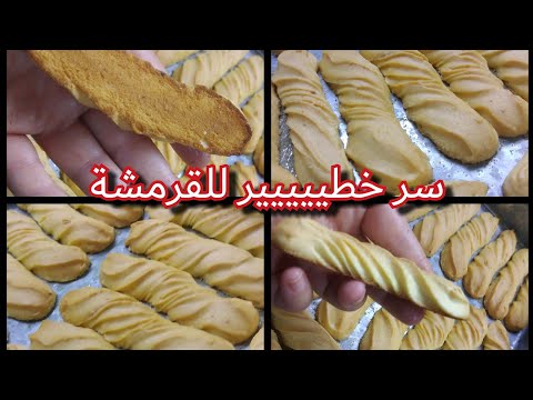 السر في حلوة اللمبوط باش يجيك مقرمش وخفيف وبنين هاااااااايل وصفة الورشات