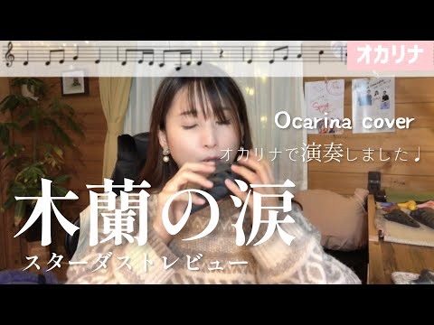 オカリナ 木蘭の涙 スターダストレビュー 楽譜 オカリナで演奏しました 