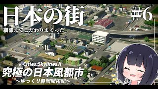 【Cities:Skylines2】究極にリアルな日本の街を作れ! ゆっくり静岡開拓期  Part6【ゆっくり実況】