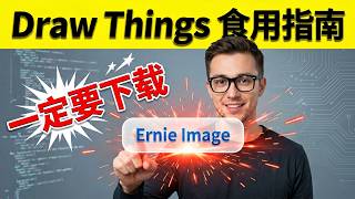 一定要下载！百度文心图像Ernie Image正在席卷开源图像市场，这是正宗小香蕉！Draw Things已正式支持 ｜ 食用指南