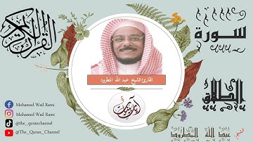 سورة الطلاق كاملة عبد الله المطرود تلاوة خاشعة بنقاوة عالية من الحرم المكي بدون إعلانات