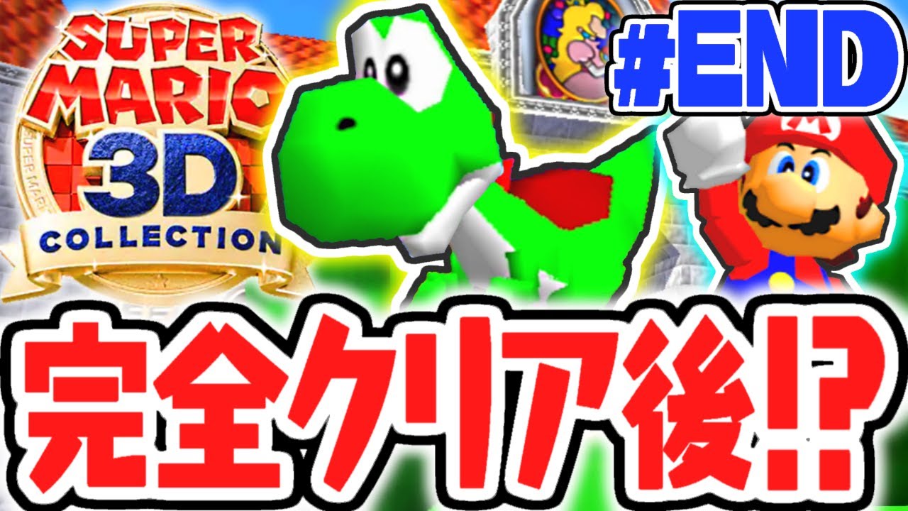 隠された完全クリア後要素!!まさかのヨッシーが登場!?スーパーマリオ64