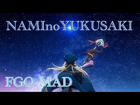 【FGO】NAMInoYUKUSAKI【MAD】