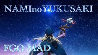 【FGO】NAMInoYUKUSAKI【MAD】