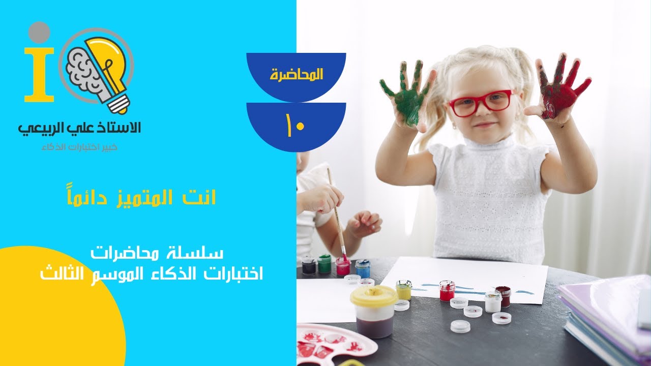 أنت متميز دائما (المحاضرة العاشرة )