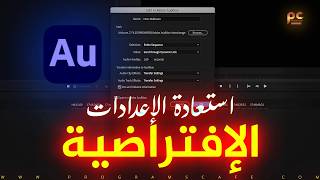 دورة إحترف Adobe Audition || إستعادة الإعدادات الإفتراضية في حالة حدوث خطأ Default settings