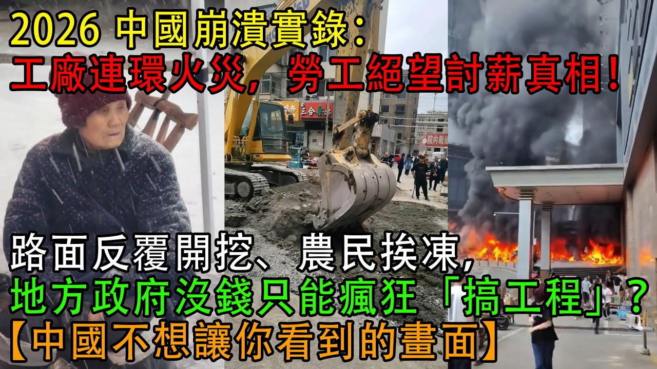 【中國崩潰了】2026 中國崩潰實錄：工廠連環火災，勞工絕望討薪真相！路面反覆開挖、農民挨凍，地方政府沒錢只能瘋狂「搞工程」？【中國不想讓你看到的畫面】