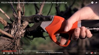 Felco Power Blade Series Η Επανάσταση Στο Κλάδεμα -Www.geosimio.gr