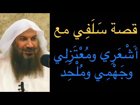 قصة سلفي مع أشعري ومعتزلي وجهمي وملحد