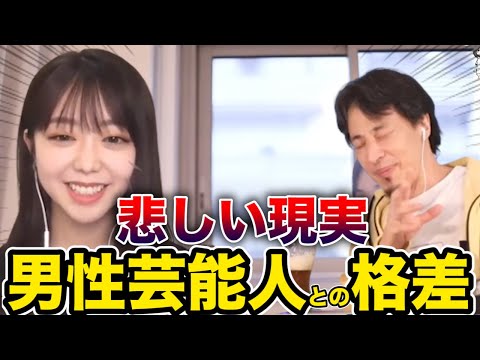 【ひろゆき×元AKB峯岸みなみ】女性芸能人と男性芸能人の需要の違い【切り抜き】