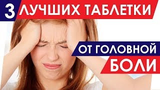 3 ЛУЧШИХ ТАБЛЕТКИ ОТ ГОЛОВНОЙ БОЛИ. Инструкция, Цена, Плюсы и Минусы.