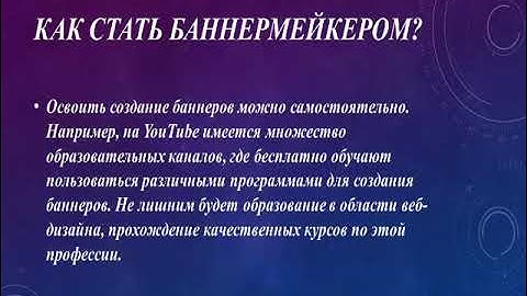Есть такая профессия баннермейкер