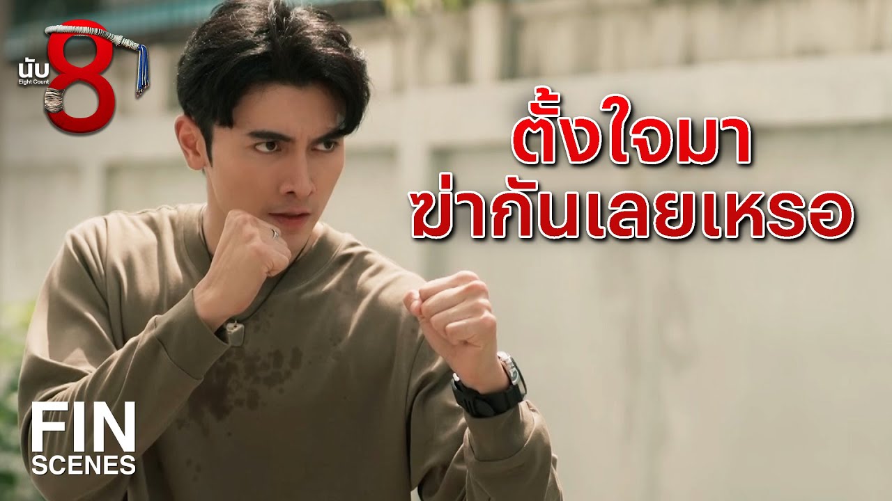 FIN | ไม่ใช่ ธงไท ปราบศัตรูพ่าย แต่เป็น ธงไท ศิษย์เดชา | นับ 8 EP.10 | Ch3Thailand