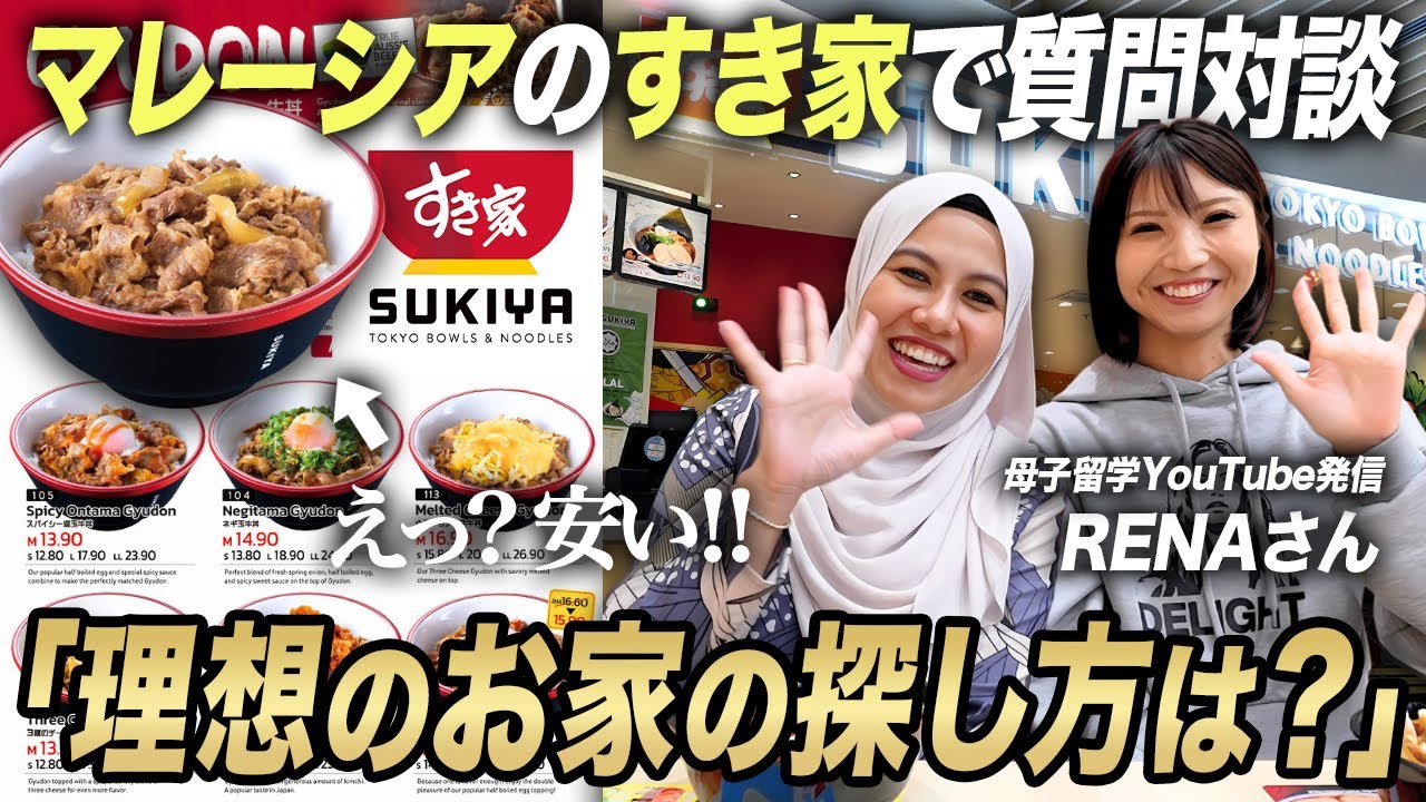 【マレーシア移住賃貸】母子留学Renaさんとコラボ撮影「理想のお家の探し方」@すき家