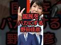 ㊗️25万再生【民意をバカに】野田佳彦の他責が止まらない！高市早苗のせいで衆議院選挙は負けた…違うだろｗ#shorts #政治 #news