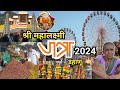    2024 mahalaxmi jatra 2024  dahanu mahalakshmi yatra 2024  