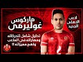 مهارات لاعب الأهلي البرازيلي المحتمل ماركوس غوليرمي تحليل شامل لتحركاته و مهاراته و اهم مميزاته