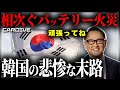 【トヨタに挑んだ韓国の末路】止まらない韓国製EVバッテリーの火災事故
