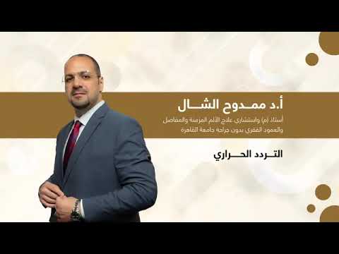 فيديوهات 3 علاج الم وخشونه مفاصل الركبه بالتردد الحرارى