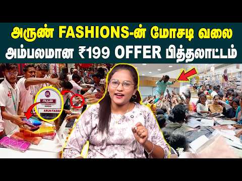 அருண் FASHIONS- ன் மோசடி வலை! ARUN FASHIONS SAREE SCAM EXPOSED! 😡 | ₹199 Saree Fraud In Chidambaram