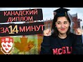 Как получить Канадский Диплом и начать работать -Как поступить в McGill, оплата, сроки, сертификаты.