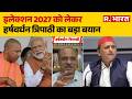 BJP Mission 2027: इलेक्शन 2027 को लेकर हर्षवर्धन त्रिपाठी का बड़ा बयान| Election 2027 | CM Yogi