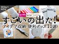 【100均購入品】すごい新作出た！コスパがすごい神収納&便利グッズ10選｜どこでもマグネットで浮かせる収納アイデア・水だけで洗えるスポンジ・SNS話題のプリントカッター｜ダイソー・セリア