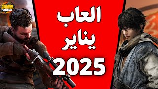 العاب شهر يناير 2025 ♥️